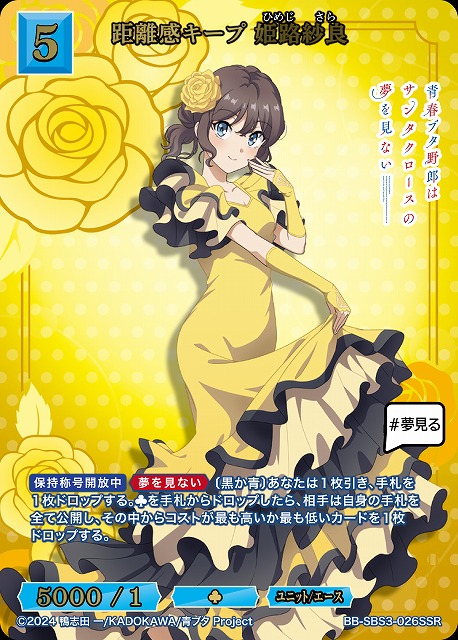 距離感キープ 姫路紗良(SSR) 【BB-SBS3-026SSR】